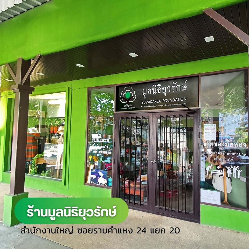 ร้านมูลนิธิยุวรักษ์